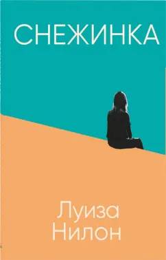 Луиза Нилон: Снежинка