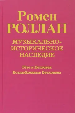 Ромен Роллан: Музыкально-историческое наследие. В 8 выпусках. Выпуск 6. Благодарение Бетховену. Гете и Бетховен