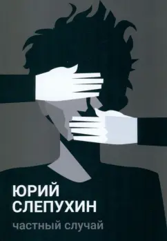 Юрий Слепухин: Частный случай