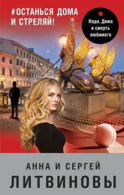 Литвинова, Литвинов: #останься дома и стреляй!