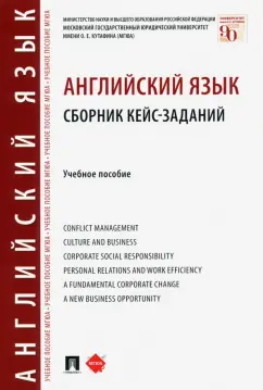 Шрамкова, Миловидова, Дерюгина: Английский язык. Сборник кейс-заданий. Учебное пособие