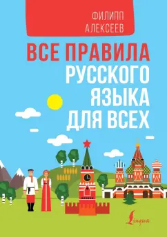 Филипп Алексеев: Все правила русского языка для всех в схемах и таблицах