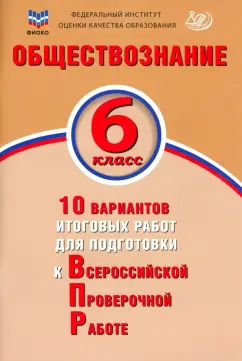 Ольга Кирьянова-Греф: Обществознание. 6 класс. 10 вариантов итоговых работ для подготовки к ВПР