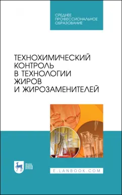 Рудаков, Полянский, Королькова: Технохимический контроль в технологии жиров и жирозаменителей. Учебное пособие. СПО