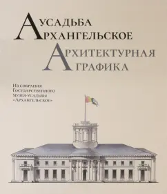 Дудина, Клименко, Краснобаева: Усадьба Архангельское. Архитектурная графика