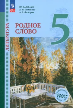 Лебедев, Федоров, Романова: Литература. Родное слово. 5 класс. Учебник. ФГОС