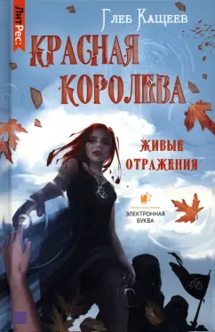 Глеб Кащеев: Живые отражения. Красная королева