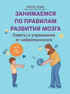Алена Гецко: Советы и упражнения от нейропсихолога. От 3 до 5 лет