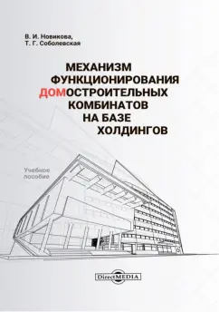 Соболевская, Новикова: Механизм функционирования домостроительных комбинатов на базе холдингов. Учебное пособие