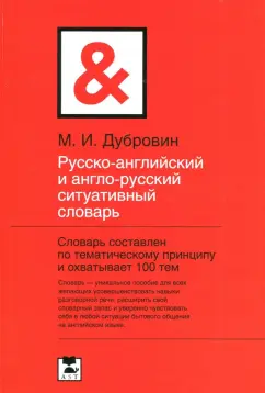 Марк Дубровин: Русско-английский и англо-русский ситуативный словарь