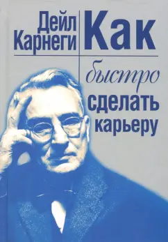 Дейл Карнеги: Как быстро сделать карьеру