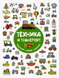Вера Глотова: Техника и транспорт