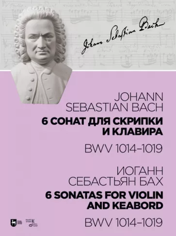 Иоганн Бах: 6 сонат для скрипки и клавира BWV 1014-1019. Ноты
