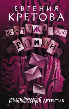 Евгения Кретова: Неслужебный роман
