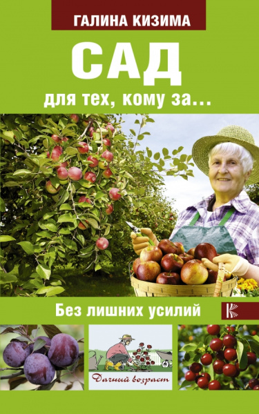 Галина Кизима: Сад для тех, кому за... без лишних усилий