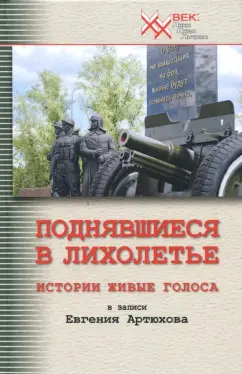 Евгений Артюхов: Поднявшиеся в лихолетье. Истории живые голоса