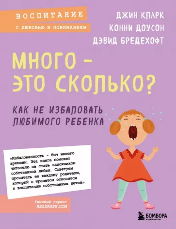 Кларк, Доусон, Бредехофт: Много - это сколько? Как не избаловать любимого ребенка