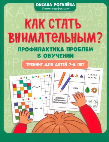Оксана Рогалева: Как стать внимательным? Профилактика проблем в обучении. Тренинг для детей 7-8 лет