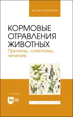 Геннадий Бажов: Кормовые отравления животных. Причины, симптомы, лечение. Учебное пособие для вузов