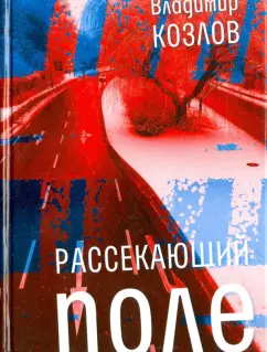 Владимир Козлов: Рассекающий поле