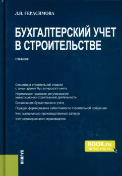 Лариса Герасимова: Бухгалтерский учет в строительстве. Учебник