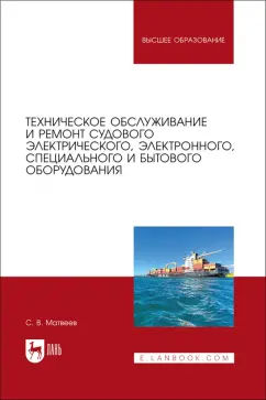 Сергей Матвеев: Техническое обслуживание и ремонт судового электрического, электронного, специального оборудования