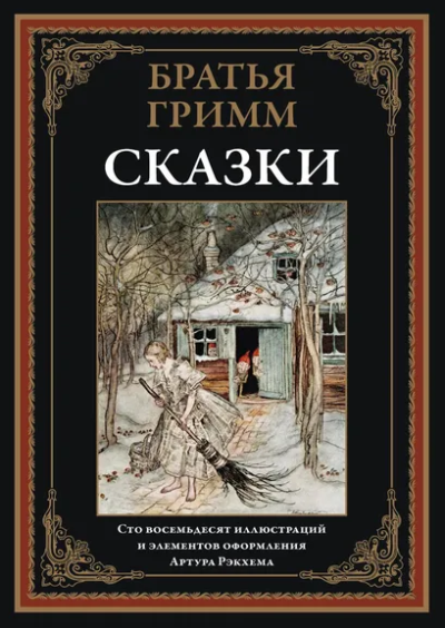 Гримм Я., Гримм В.: Сказки