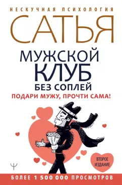 Сатья: Мужской клуб без соплей. Подари мужу, прочти сама!