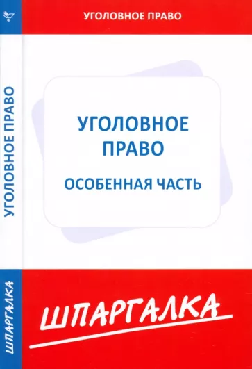 Шпаргалка по уголовному праву. Особенная часть