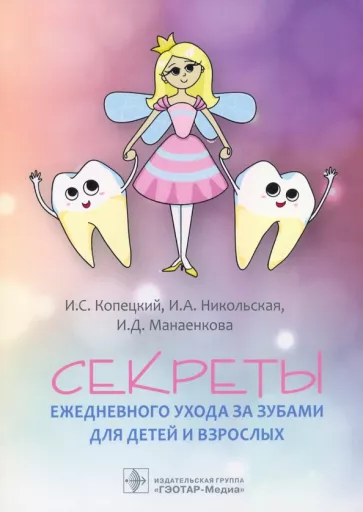 Копецкий, Никольская, Манаенкова: Секреты ежедневного ухода за зубами для детей и взрослых