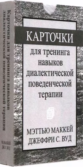 Мэттью Маккей: Карточки для тренинга навыков диалектической поведенческой терапии