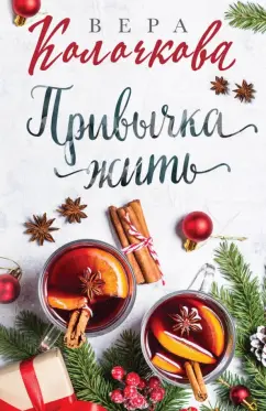 Вера Колочкова: Привычка жить