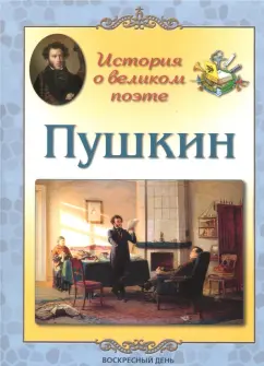 Людмила Жукова: Пушкин. История о великом поэте