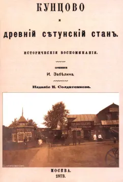 Иван Забелин: Кунцово и древний Сетунский стан