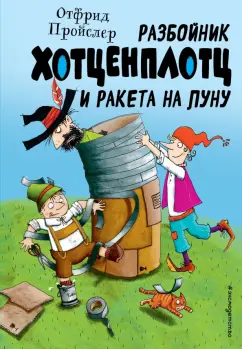 Отфрид Пройслер: Разбойник Хотценплотц и ракета на Луну