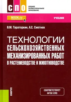 Тараторкин, Сметнев: Технологии сельскохозяйственных механизированных работ в растениеводстве и животноводстве. Учебник