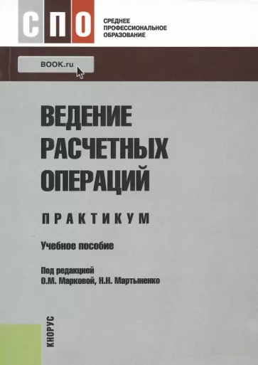 Маркова, Мартыненко, Зубкова: Ведение расчетных операций. Практикум. Учебное пособие