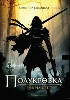 Кристина Высоцкая: Полукровка. Тень на свету