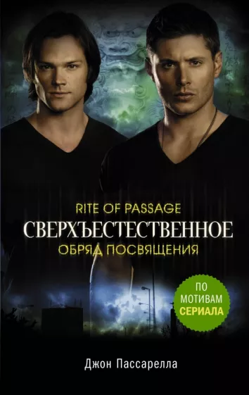 Джон Пассарелла: Сверхъестественное. Обряд посвящения