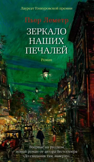 Пьер Леметр: Зеркало наших печалей