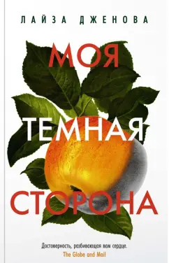 Лайза Дженова: Моя темная сторона