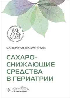 Зырянов, Бутранова: Сахароснижающие средства в гериатрии