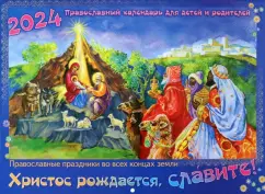 Календарь православный на 2024 год. Христос рождается, славите!