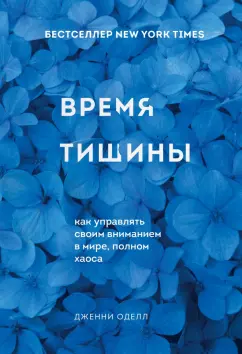 Дженни Оделл: Время тишины. Как управлять своим вниманием в мире полном хаоса