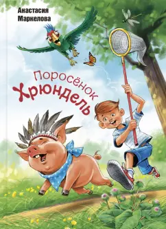 Анастасия Маркелова: Поросёнок Хрюндель