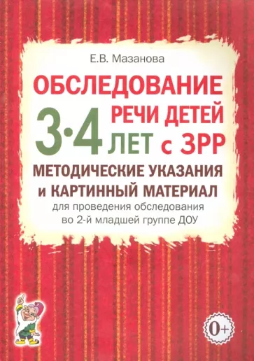 Елена Мазанова: Обследование речи детей 3-4 лет с ЗРР. Методические указания и картинный материал