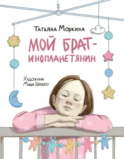 Татьяна Моркина: Мой брат - инопланетянин