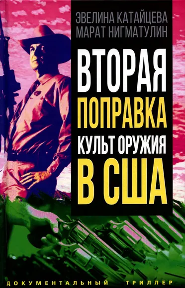 Нигматулин М.В., Катайцева Э.С.: Вторая поправка. Культ оружия в США