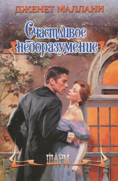 Дженет Маллани: Счастливое недоразумение