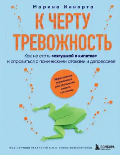 Марина Иннорта: К черту тревожность. Как не стать лягушкой в кипятке и справиться с паническими атаками и депрессией
